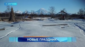 ДВА НОВЫХ ПРАЗДНИКА ПОЯВИЛИСЬ В РОССИИ • НОВОСТИ КАМЧАТКИ