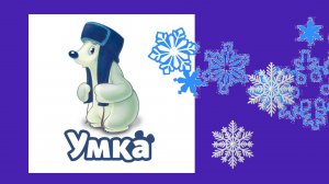 КОЛЫБЕЛЬНАЯ МЕДВЕДИЦЫ. Детская песенка из мультфильма "УМКА" #детские_песни