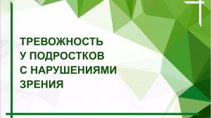 Разговор с психологом. "Тревожность у подростков с нарушениями зрения".