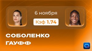 Соболенко – Гауфф: прогноз на матч | Новая победа Кори?