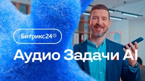 Битрикс24. Аудио Задачи AI