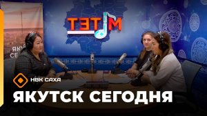 «Якутск сегодня»  (05.11.25)