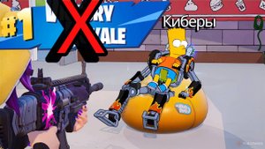 Решили занять топ 1 в новом сезоне FORTNITE, НО киберы решили иначе!