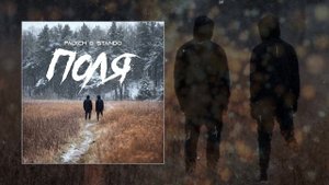 PALYCH, Stando - Поля (Официальная премьера трека)