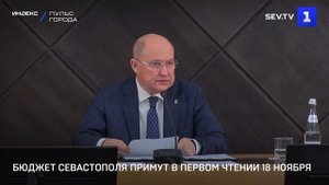 Бюджет Севастополя примут в первом чтении 18 ноября