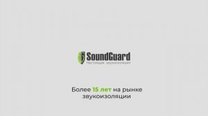 О продукции и услугах SoundGuard