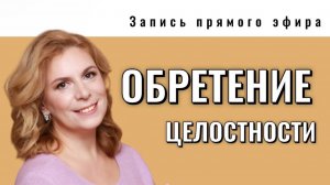 Обретение целостности,  эфир  05.11.2025