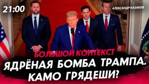 Ядрёная бомба Трампа. Камо грядеши? [Александр Казаков. СТРИМ]
