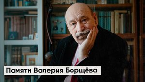 Валерий Борщёв. Жизнь в мире с собой / Фильм о легендарном диссиденте и правозащитнике