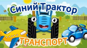 Синий Трактор и транспорт! Мультик для малышей