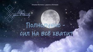 Онлайн - расклад "Полнолуние - сил на всё хватит" #ТатьянаВолгина #расклад #полнолуние #подсказки