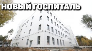 Новый медцентр возводит военстрой