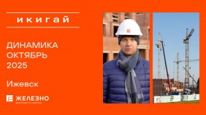 Икигай: ход строительства за октябрь