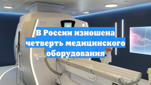 В России изношена четверть медицинского оборудования