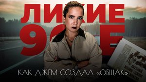 "ОБЩАК" : Самая криминальная группировка России