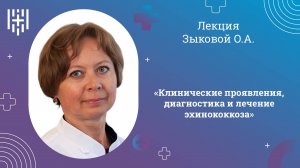 «Клинические проявления, диагностика и лечение», Зыкова О.А.