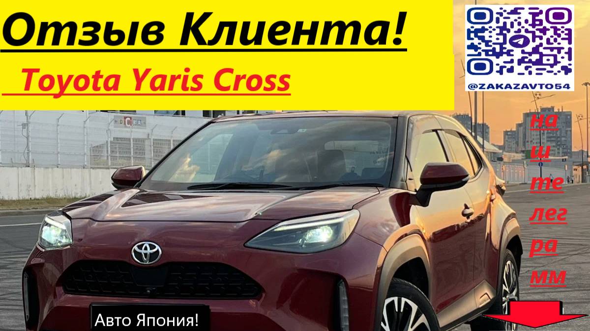 ОТЗЫВ КЛИЕНТА о Toyota Yaris Cross смотреть онлайн