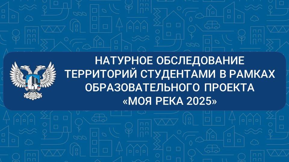 «Моя река 2025»: Натурное обследование территорий студентами
