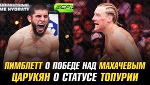 Пэдди Пимблетт о победе над Исламом Махачевым / Арман Царукян о статусе Илии Топурии