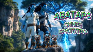 АВАТАР: синее братство. Мультфильм.