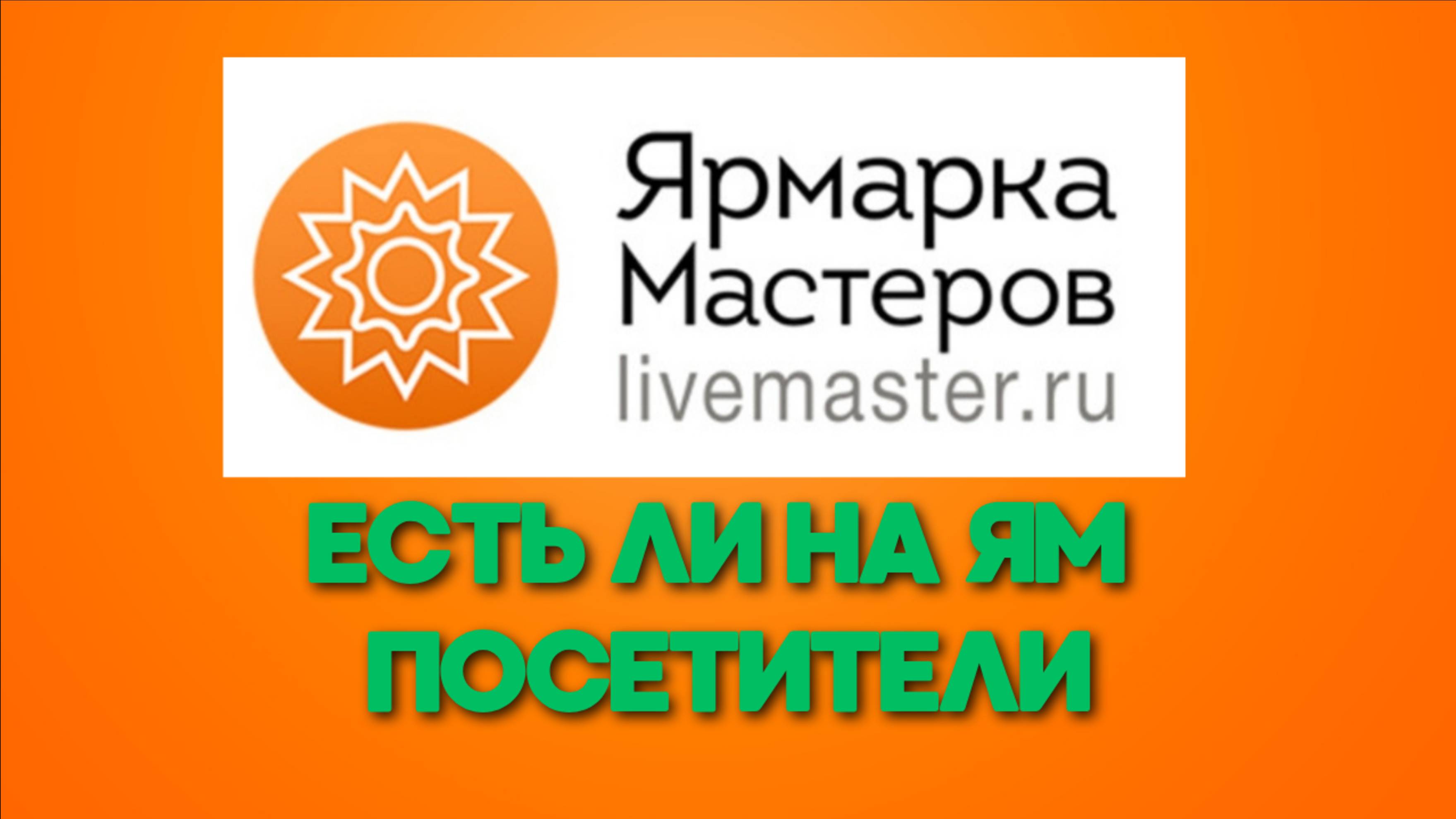 Есть ли Ярмарке Мастеров просмотры или на эту площадку никто не заходит смотреть онлайн