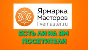 Есть ли Ярмарке Мастеров просмотры или на эту площадку никто не заходит