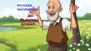 Русская пословица. ДО ЛЫСИНЫ ДОЖИЛ...