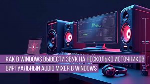 Как в Windows вывести звук на несколько источников