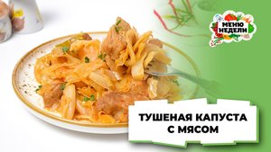 💥Как вкусно потушить капусту с мясом | Меню недели | Кулинарная школа