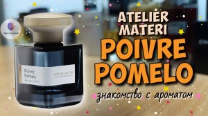 ATELIER MATERI POIVRE POMELO (2019) - знакомство с ароматом / и причем тут Bleu De Chanel и Elysium