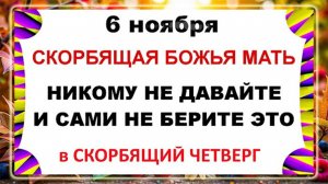 6 ноября - День Всех скорбящих Радость. Что нельзя делать 6 ноября? Народные Традиции и Приметы.