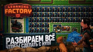 СТАРУЮ ФАБРИКУ В ЛОМ – НОВОЙ МЕГА ФАБРИКЕ ДОРОГУ В LEARNING FACTORY \ 33
