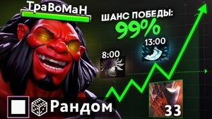ПРОИГРАТЬ НЕВОЗМОЖНО! Рандом АКС В ХАРДУ 🔥 Травоман Дота 2