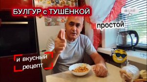 БУЛГУР С ОВОЩАМИ И ТУШЁНКОЙ! Простой ВКУСНЫЙ Рецепт.