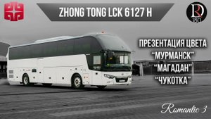 🚌 Чукотка, Мурманск, Магадан три белых  Zhongtong ROMANTIC Зонг Тонг Романтик 6127. КРУТЫЕ САЛОНЫ!