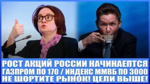 Рост акций России начался / Газпром, Астра, Лукойл, Роснефть / Газпром по 170 / Индекс Ммвб по 3000