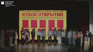 «Кубок Открытий» КВН ПНИПУ 2025