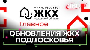 Какие обновления ждут систему ЖКХ в Подмосковье?