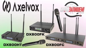 Радиосистемы Axelvox серии DX800 на 2 и 4 микрофона