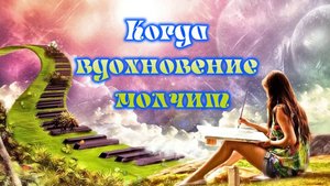 Когда вдохновение молчит