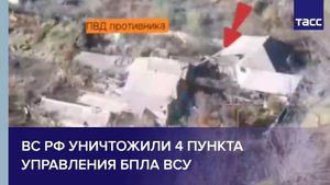 ВС РФ уничтожили 4 пункта управления БПЛА ВСУ