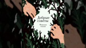 Добрые советы. /малышам/. Финская сказка, народов Европы.