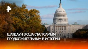 Шатдаун правительства США стал самым продолжительным в истории