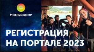 Инструкция по регистрации. Океанавтика-2023