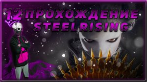 Прохождение - Steelrising - [12].  #ZombieKostya #Magadan #steelrising