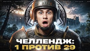 ЧЕЛЛЕНДЖ: 1 ПРОТИВ 29 - ВЫЖИВАЮ ПРОТИВ ВЗВОДОВ!