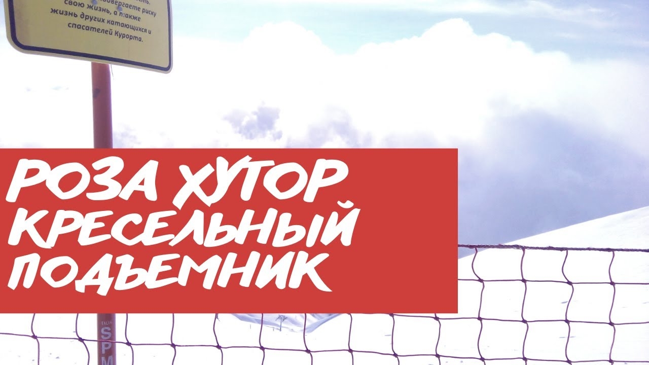 Сочи. Красная Поляна. Роза Хутор. Кресельный подъемник "Волчья скала" смотреть онлайн