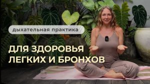 Дыхательная практика | Здоровье легких и бронхов