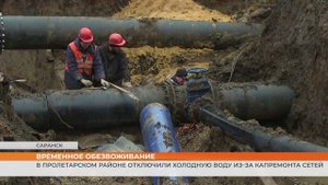 В Пролетарском районе Саранска отключили холодную воду из-за капремонта сетей