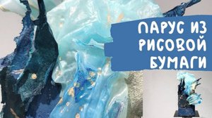 Парус из рисовой бумаги — дешево, быстро и ОЧЕНЬ эффектно ✨⛵️🍰